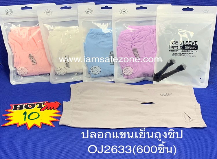 10 ปอกแขนเย็นถุงซิป OJ2633 (โหล)