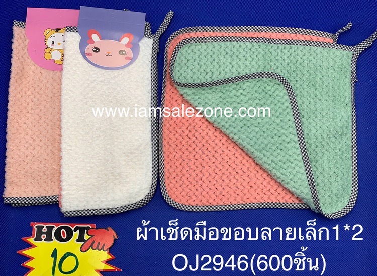 10 ผ้าเช็ดมือขอบลายเล็ก 1*2 OJ2946 (โหล)