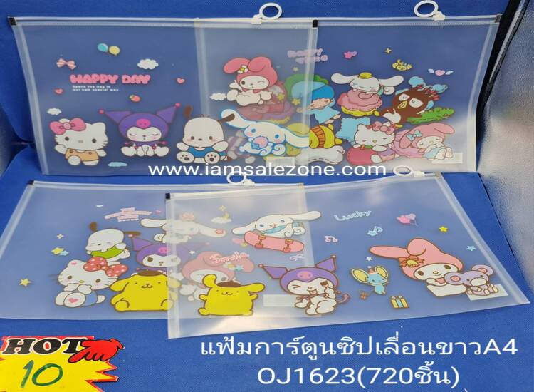 10 แฟ้มการ์ตูนซิปเลื่อน A4 บาง O1623 (โหล)