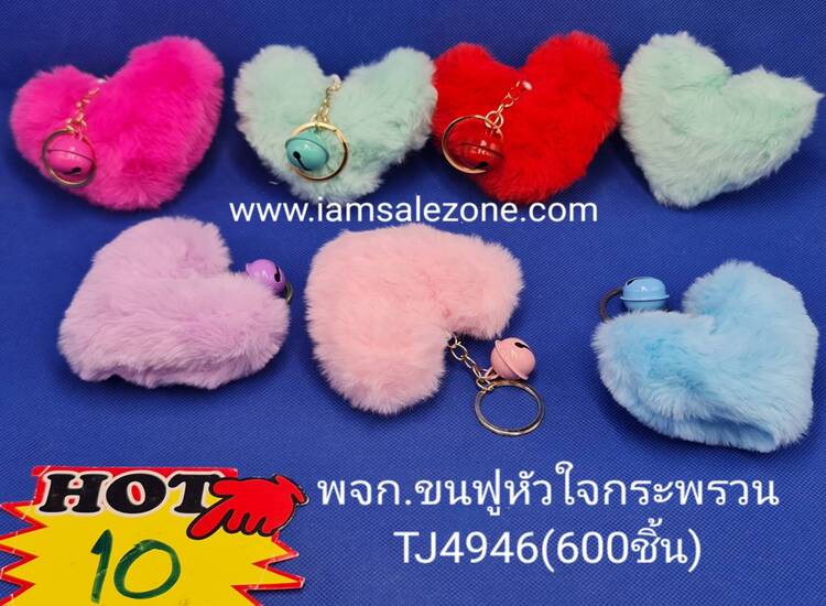 10 พวงกุญแจขนฟูหัวใจกระพรวน TJ4946 (โหล)