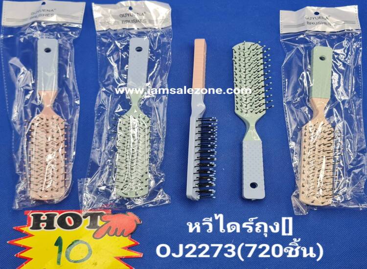 10 หวีไดร์ถุง OJ2273 (โหล)