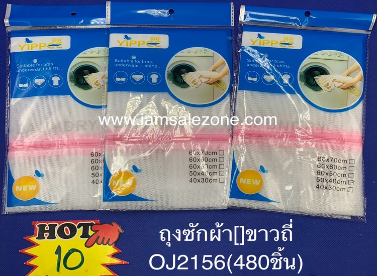 10 ถุงซักผ้า [] ขาวถี่ OJ2156 (โหล)