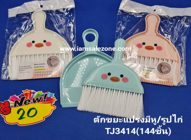 20 ตักขยะ+แปรงรูปไก่ TJ3414 (โหล)