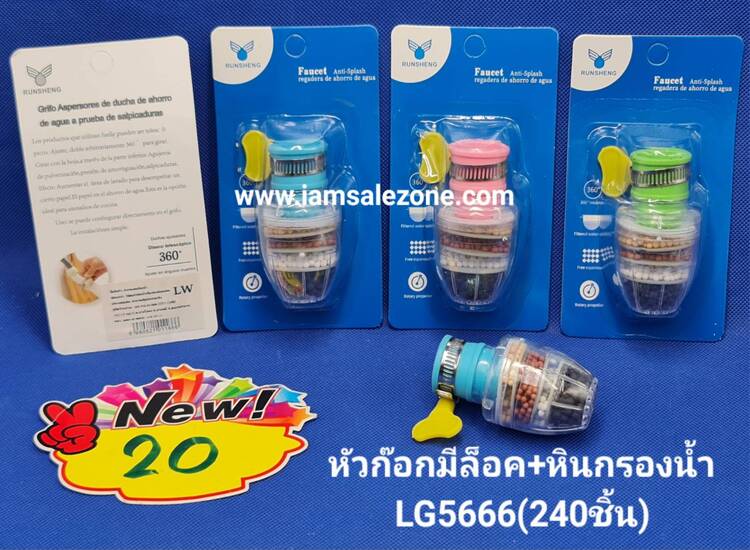 20 หัวก็อกมีล็อค+หินกนองน้ำ LG5666 (โหล)