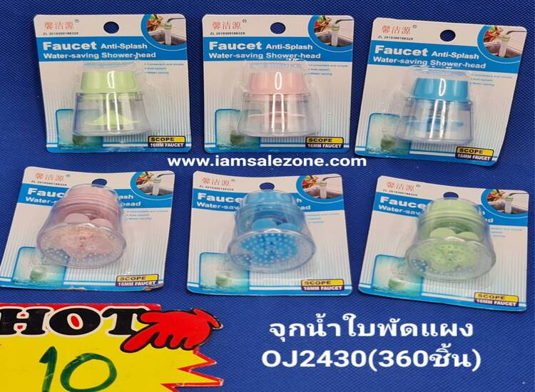 10 จุกน้ำใบพัดแผง OJ2430 (โหล)