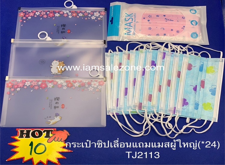 20 กระเป๋าซิปเลื่อนแถมแมสผู้ใหญ่ TJ2113 (24ชิ้น)