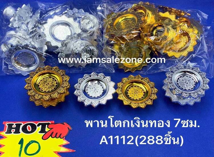 10 พานโตกเงิน ทอง 7ซม A112 (โหล)