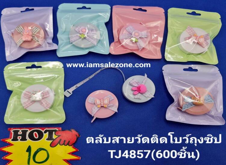 10 ตลับสายวัดติดโบว์ถุงซิป TJ4857 (โหล)