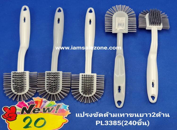 20 แปรงขัดด้ามเทาขนยาว 2 ด้าน PL3385 (โหล)