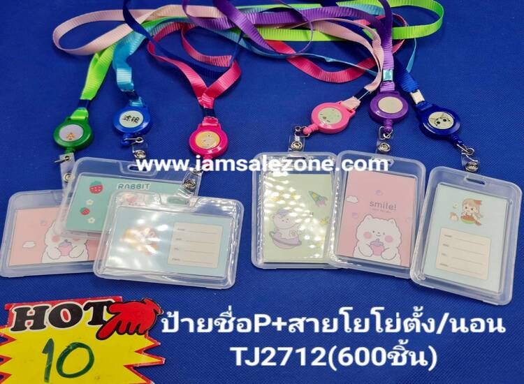 10 ป้ายชื่อ P +สายโยโย่ตั้ง/นอน TJ2712 (โหล)