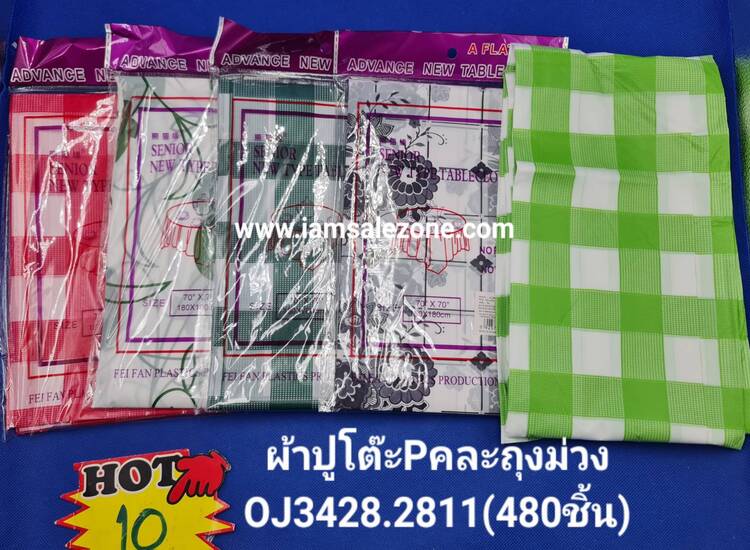 10 ผ้าปูโต๊ะ P คละถุงม่วง OJ2811.3428 (โหล)