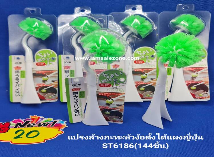 20 แปรงล้างกะทะหัวงอตั้งได้แผงญี่ปุ่น ST6186 (โหล)