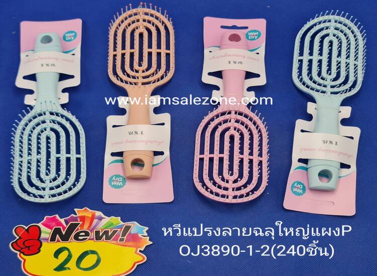 20 หวีแปรงลายฉลุใหญ่แผง P OJ3890 (โหล)