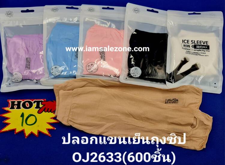 10 ปอกแขนเย็นถุงซิป OJ2633 (โหล)