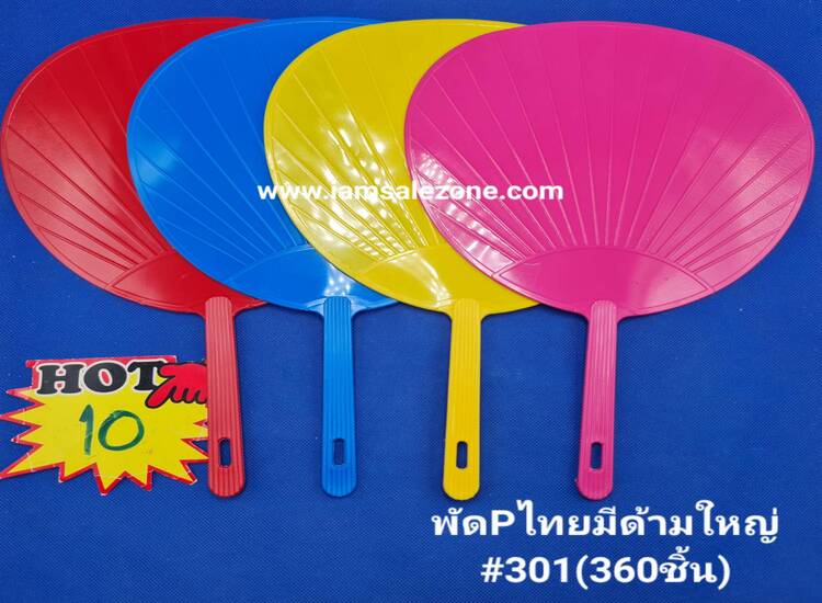 10 พัด P ไทยมีด้ามใหญ่ #301.307 (โหล)