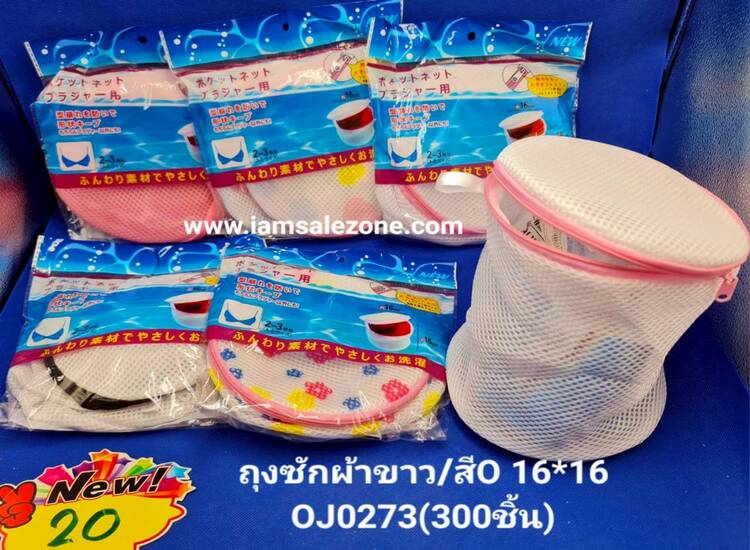 20 ถุงซักผ้ากลมหนาขนาด16*16 OJ0273  (โหล)