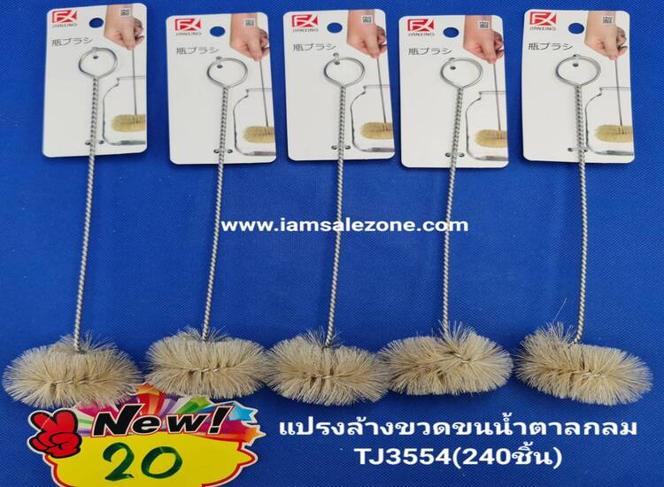 20 แปรงล้างขวดนมน้ำตาลกลม TJ3554 (โหล)