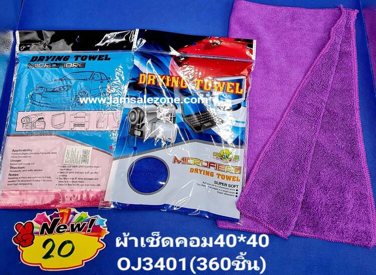 20 ผ้าเช็ดคอม 40*40 OJ3401 (โหล)