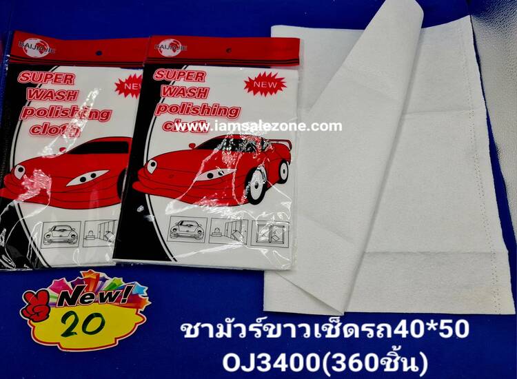 20 ชามัวร์ขาวเช็ดรถ 40*50 OJ3400 (โหล)