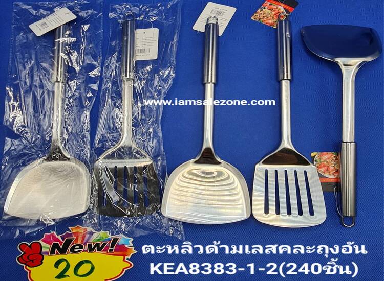 20 ตะหลิวด้ามเลสคละถุงอัน A8383 (โหล)