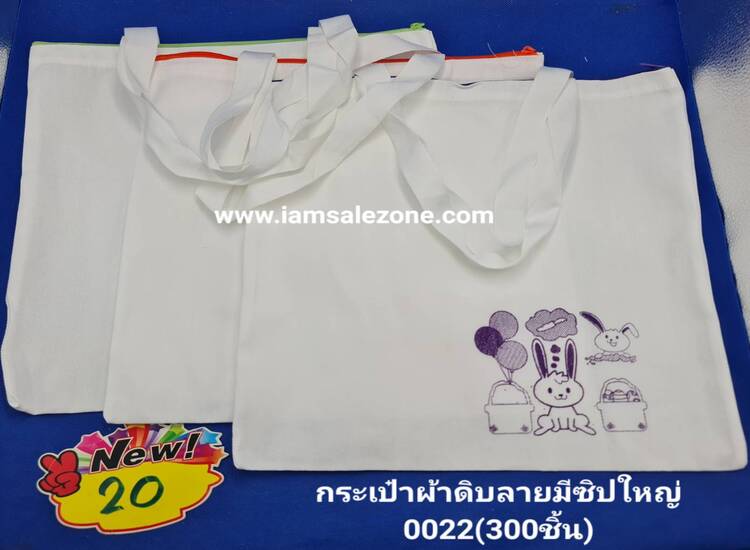 20 กระเป๋าผ้าดิบมีซิปใหญ่ -0022 (โหล)