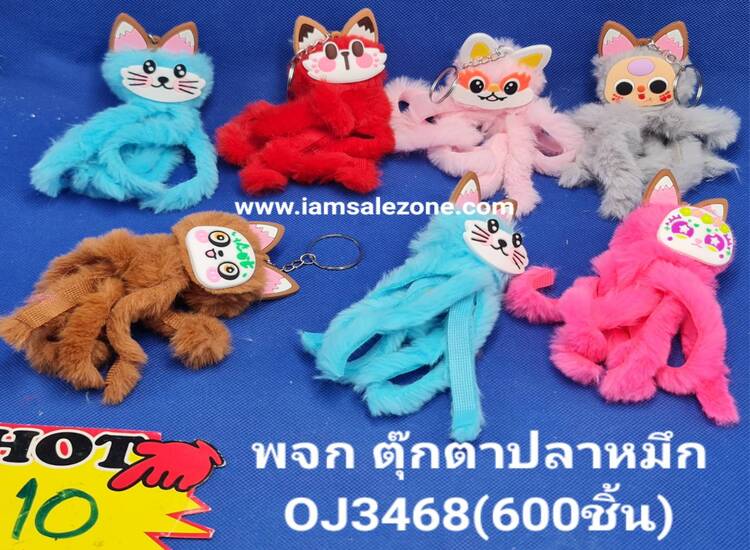 10 พวงกุญแจตุ๊กตาปลาหมึก OJ3468 (โหล)