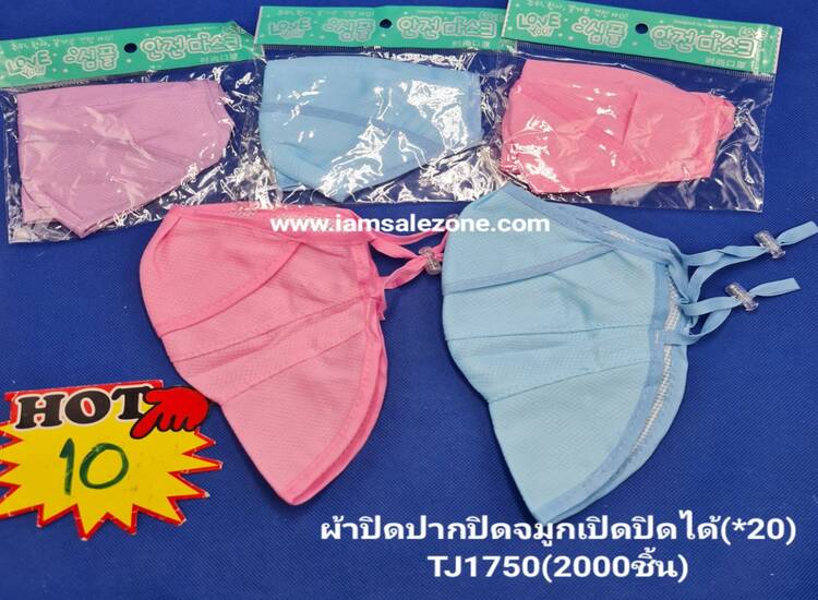 20 ผ้าปิดจมูกเปิดปิดได้ TJ1750 (20ชิ้น)