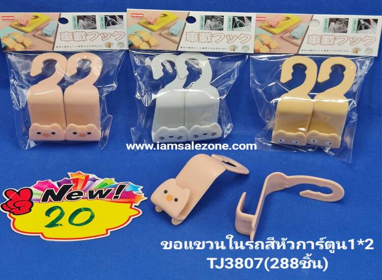 20 ขอแขวนในรถสีหัวการ์ตูน 1*2 TJ3807 (โหล)