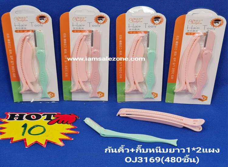 10 กันคิ้ว+กิ๊บหนีบยาว 1*2 แผง OJ3169 (โหล)