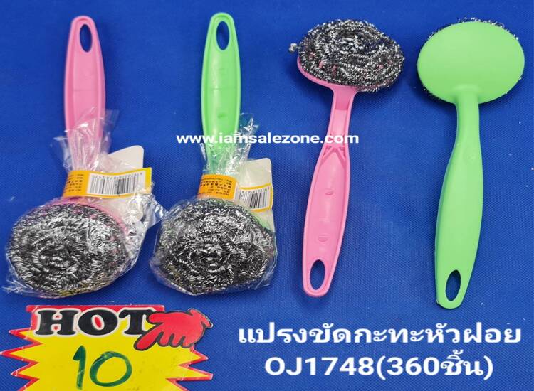 10 แปรงขัดกะทะหัวฝอย OJ1748 (โหล)