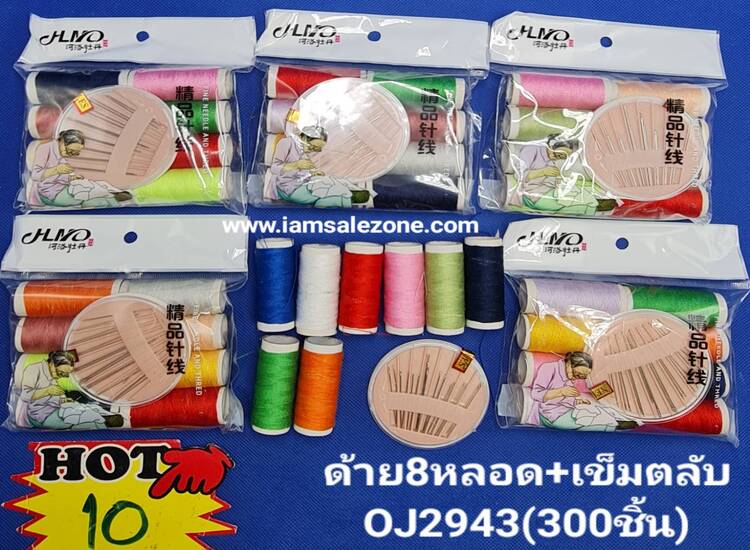 10 ด้าย 8 หลอด + เข็มตลับ OJ2943 (โหล)