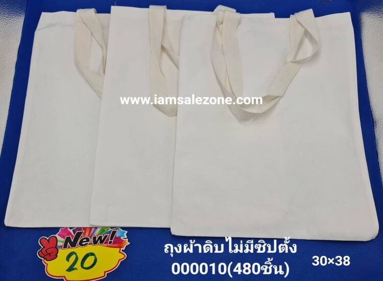 20 ถุงผ้าดิบไม่มีซิปแนวตั้ง 000010 (โหล)