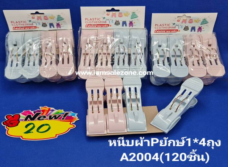 20 หนีบผ้ายักษ์ 1*4 ถุง A2004 (โหล)