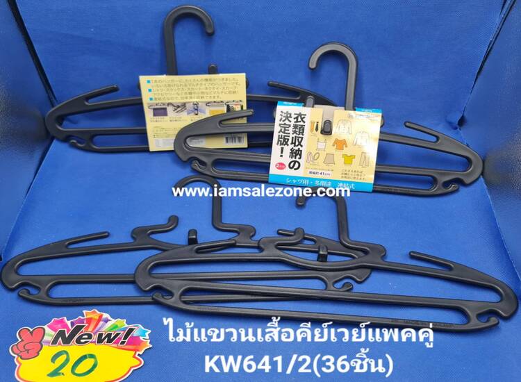 20 ไม้แขวนเสื้อคีย์เวย์แพคคู่ KW641/2 (โหล)