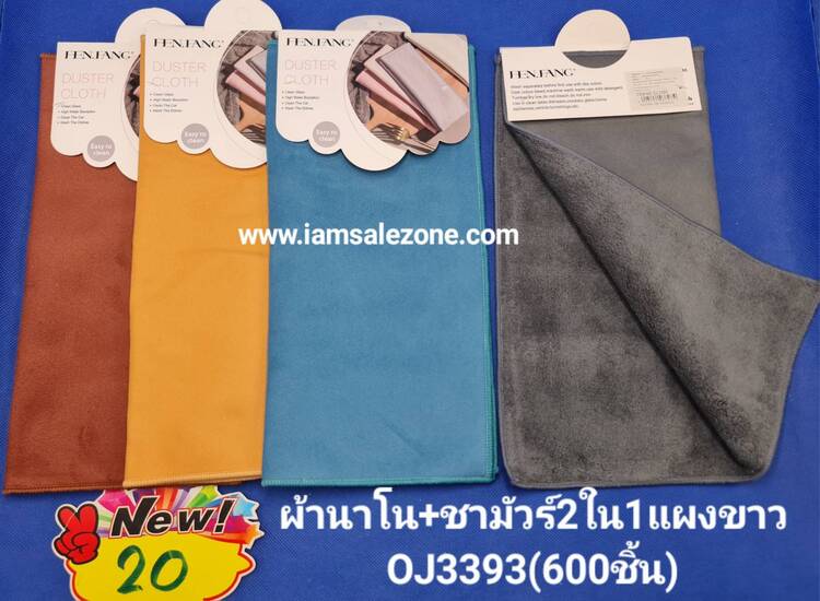 20 ผ้านาโน+ชามัวร์ 2 ใน 1 แผงขาว OJ3393 (โหล)