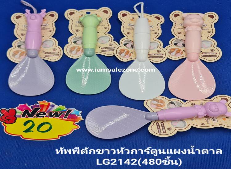 20 ทััพพีตักข้าวหัวการ์ตูนแผวน้ำตาล  LG2142 (โหล)