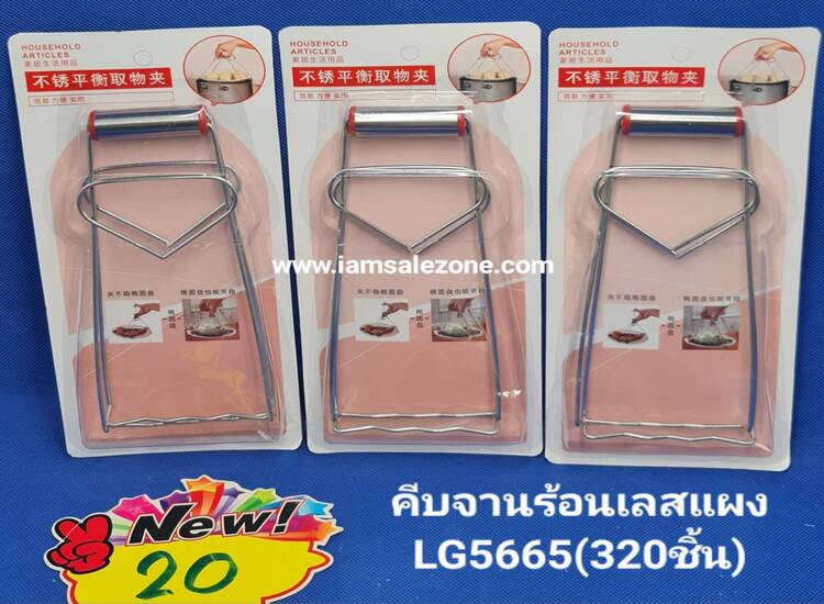 20 คีบจานร้อนเลสแผง LG5665 (โหล)