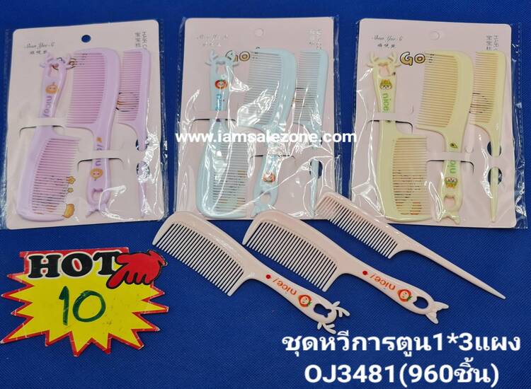 10 ชุดหวีการ์ตูน 3 แบบแผง OJ3481 (โหล)