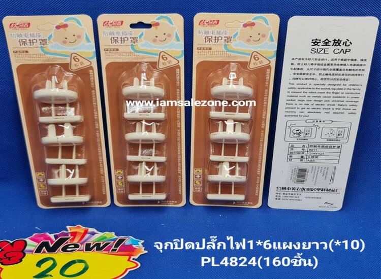 20 จุดปิดปลั๊กไฟ 1*6 แผงยาว PL4824 (10ชิ้น)