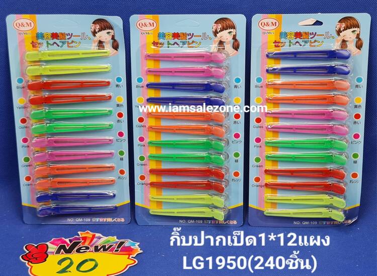 20 กิ๊บปากเป็ด 1*12 แผง LG1950 (โหล)