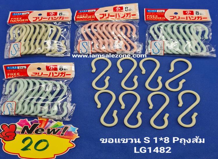 20 ขอแขวน S  1*8 P ถุงส้ม LG1482 (โหล)