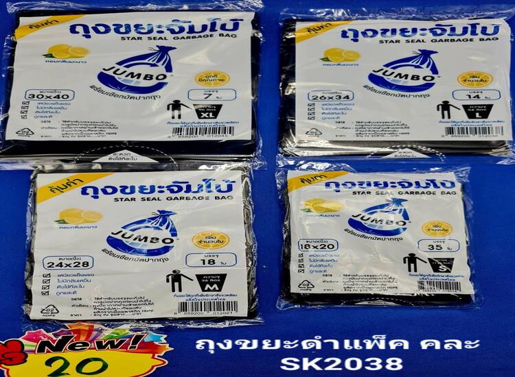 20 ถุงขยะดำแพคคละ SK2038 (โหล)