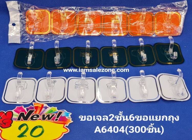 20 ขอเจล 2 ชั้น 6 ขอแยก A6404 ถุง (โหล)