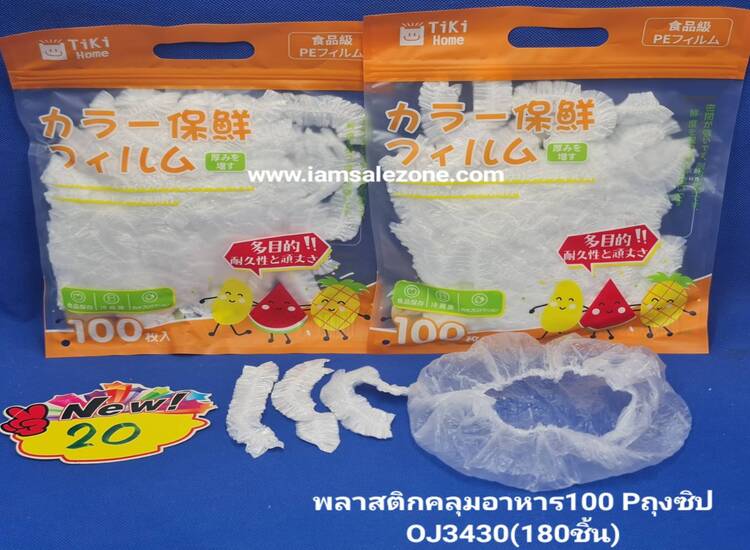 20 พลาสติกคลุมอาหาร 100 P OJ3433 ถุงซิป (โหล)