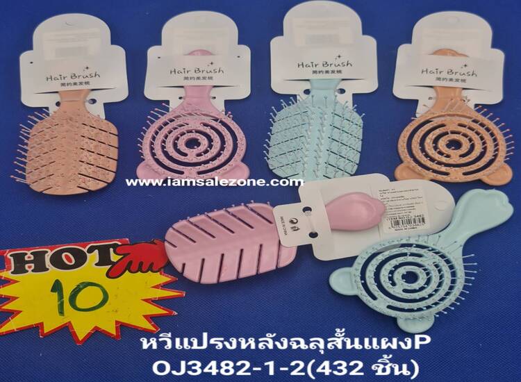 10 หวีแปรงหลังฉลุสั้นแผง P OJ3482 (โหล)