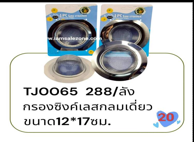 20 กรองซิ้งเลสเดี่ยว TJ0065  (โหล)
