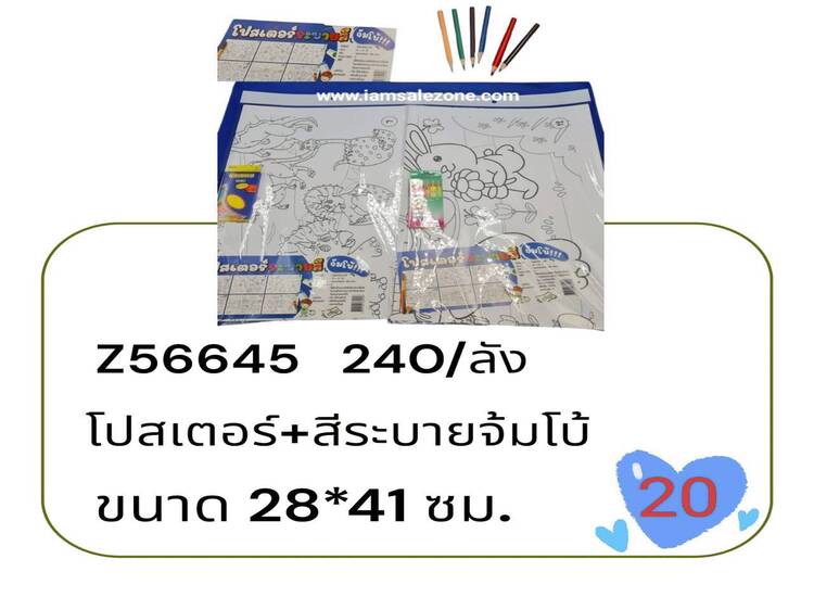 20 โปสเตอร์+สีระบายจัมโบ้ Z56645 (โหล)