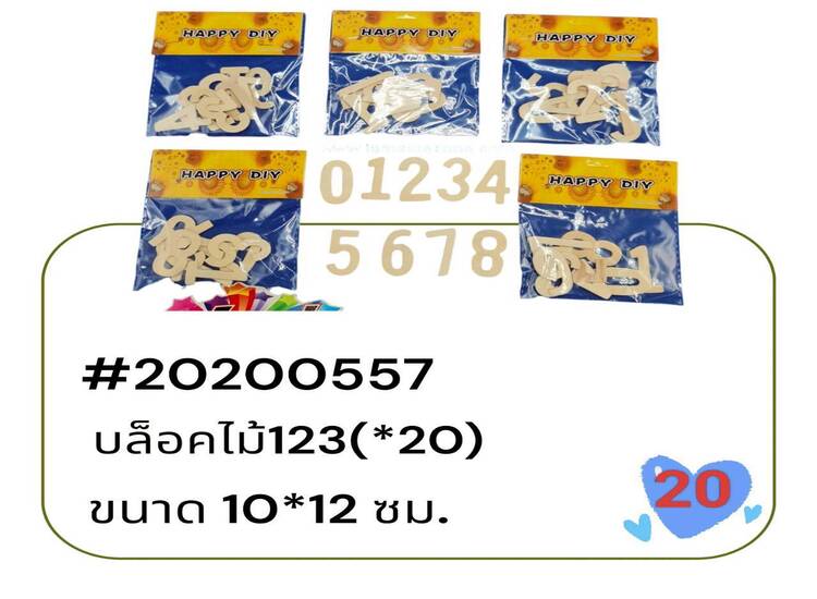 20 บล็อคไม้ 123 / ABC ถุง (โหล)