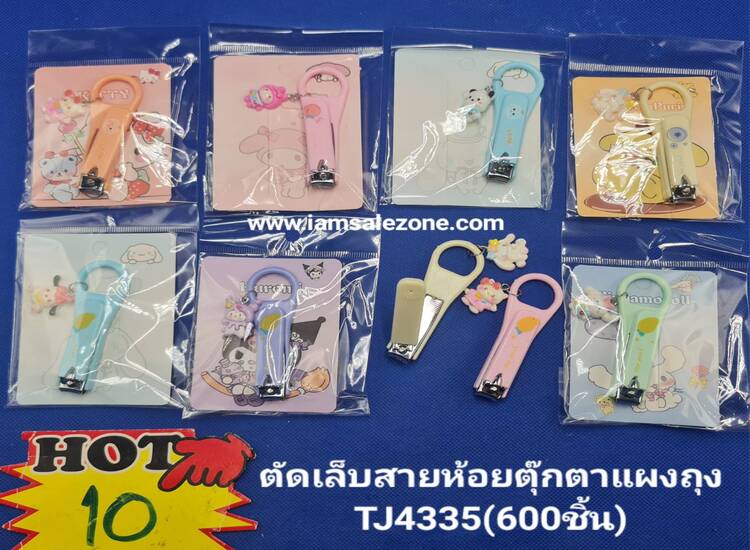 10 ตัดเล็บสายห้อยตุ๊กตา TJ4335 แผงอัน (โหล)