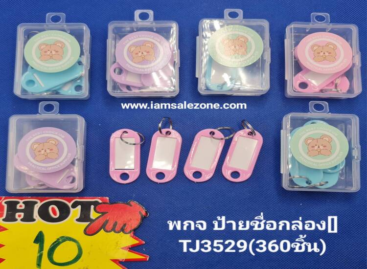 10 พกจ ป้ายชื่อกล่อง [] TJ3529  (โหล)